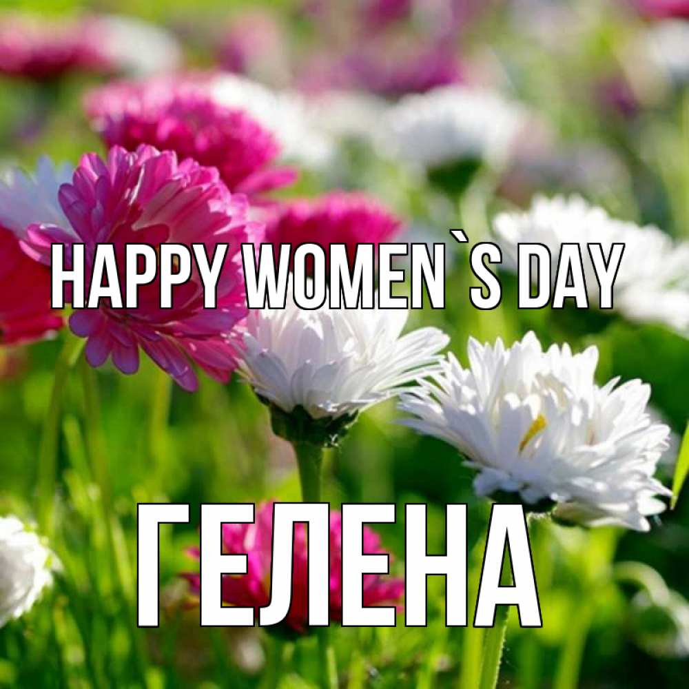 Greetings card с именем, Гелена happy women`s day международный женский день 1 Greetings with text for free download 